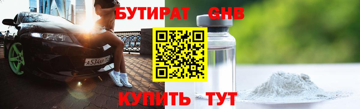 БУТИРАТ 99% Конаково