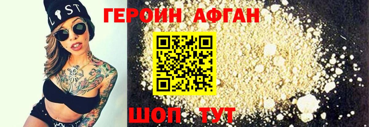Героин Афган Конаково